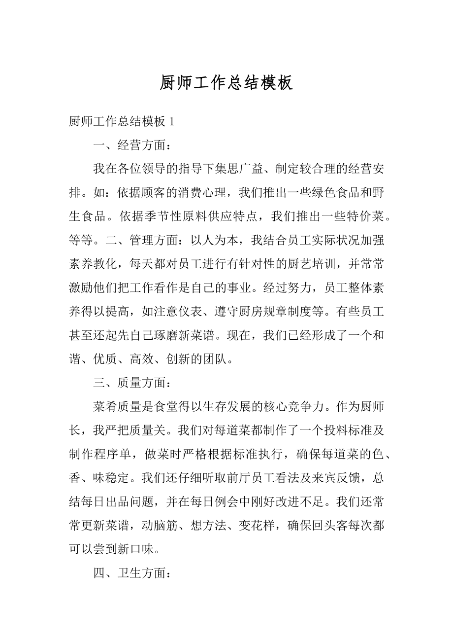 厨师工作总结模板优质.docx_第1页