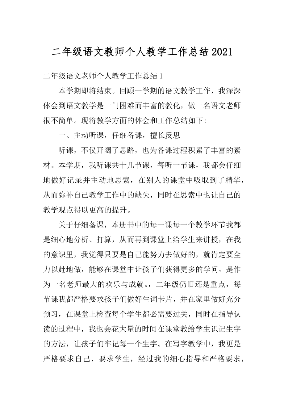 二年级语文教师个人教学工作总结最新.docx_第1页