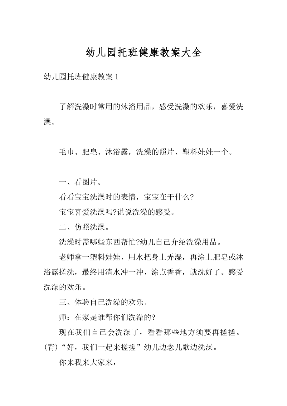 幼儿园托班健康教案大全优质.docx_第1页