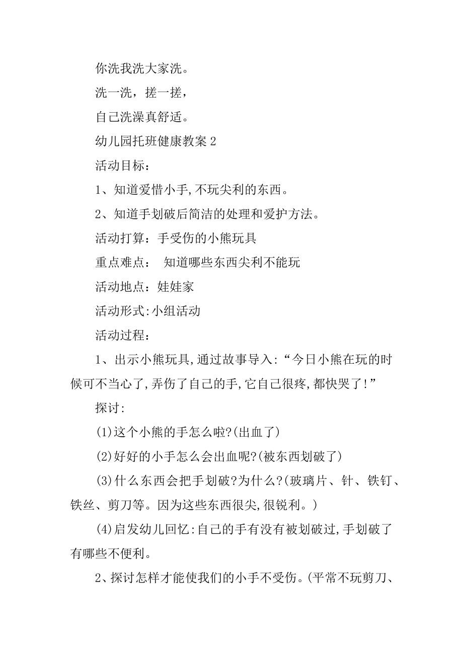 幼儿园托班健康教案大全优质.docx_第2页