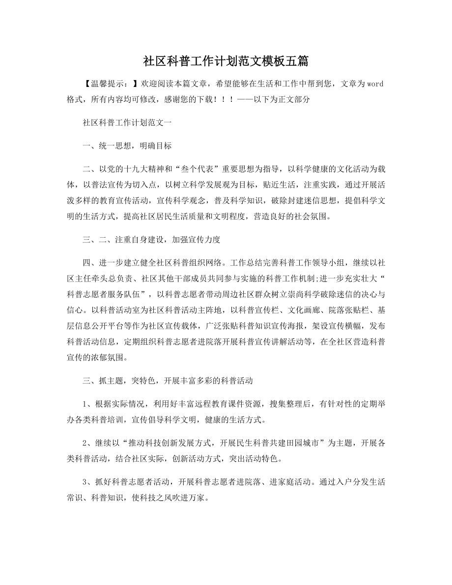 社区科普工作计划范文模板五篇精选.docx_第1页