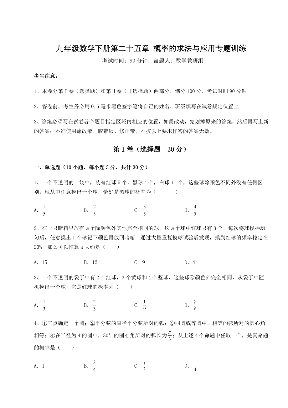 2022年最新京改版九年级数学下册第二十五章-概率的求法与应用专题训练试卷(精选含答案).docx_第1页