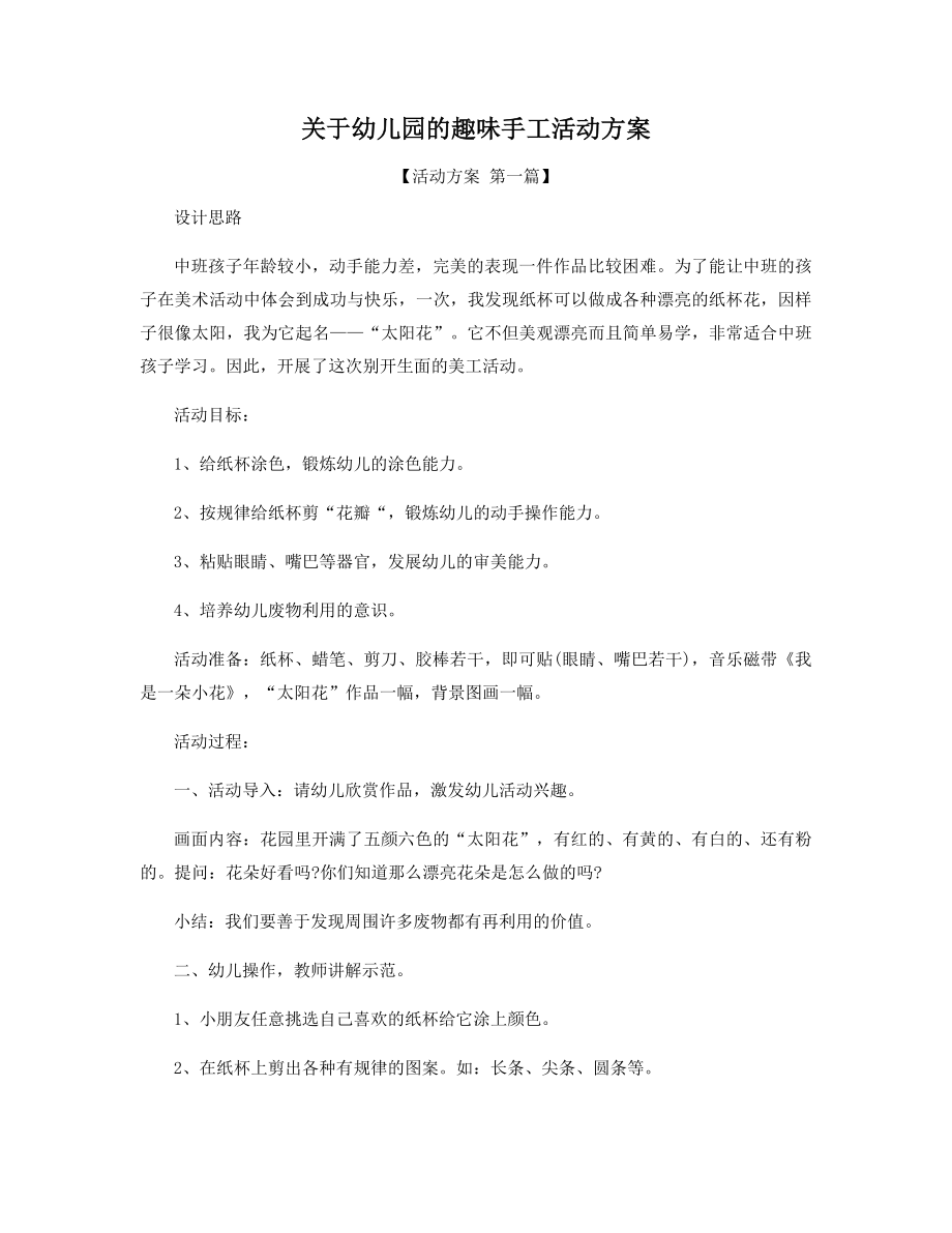 关于幼儿园的趣味手工活动方案精选.docx_第1页