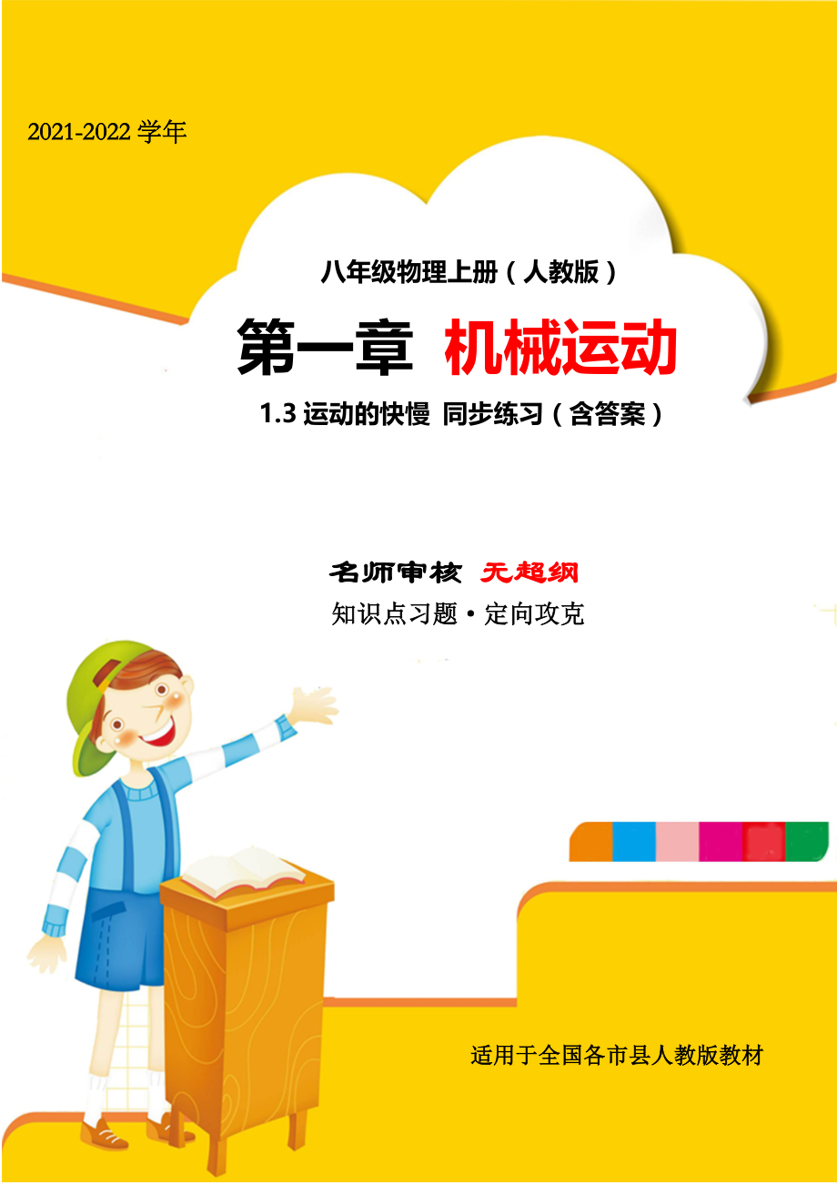 精品解析：2021-2022学年人教版八年级物理上册第一章机械运动1-3运动的快慢同步测试(人教).docx_第1页