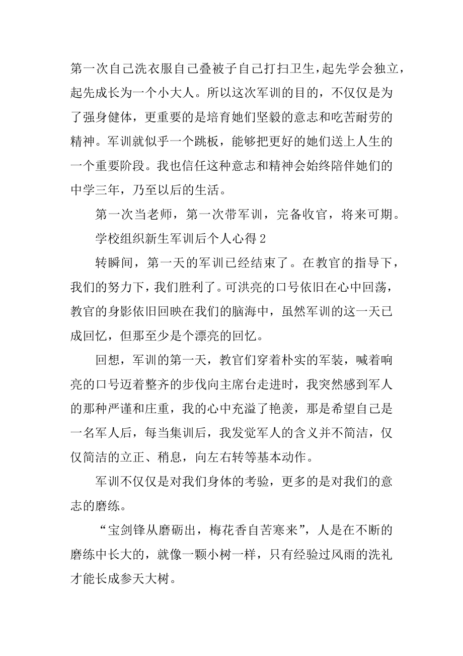 学校组织新生军训后个人心得精选.docx_第2页