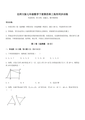 北师大版七年级数学下册第四章三角形同步训练试题(含答案解析).docx