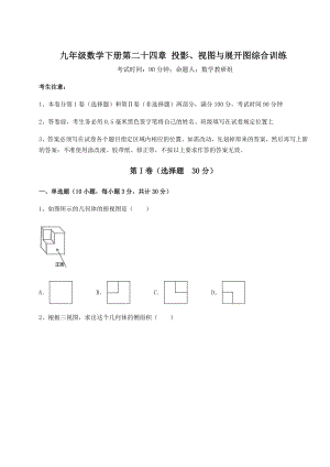 基础强化京改版九年级数学下册第二十四章-投影、视图与展开图综合训练试题(含答案解析).docx