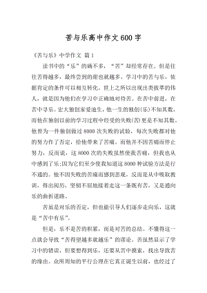 苦与乐高中作文600字范本.docx