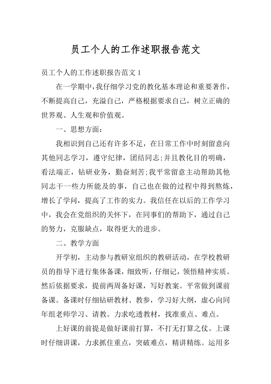 员工个人的工作述职报告范文范本.docx_第1页