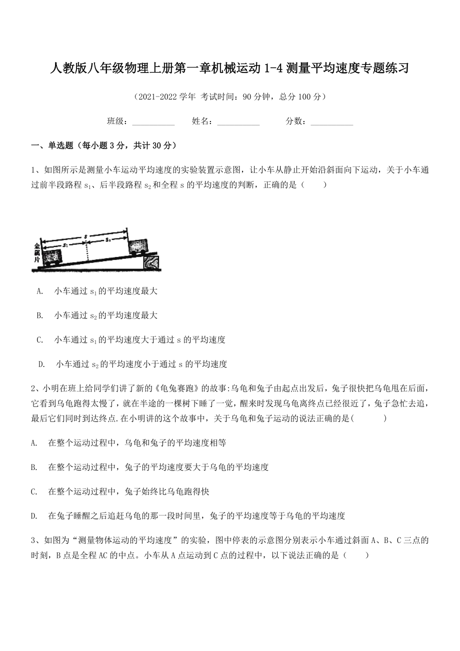 精品解析：人教版八年级物理上册第一章机械运动1-4测量平均速度专题练习(无超纲).docx_第2页