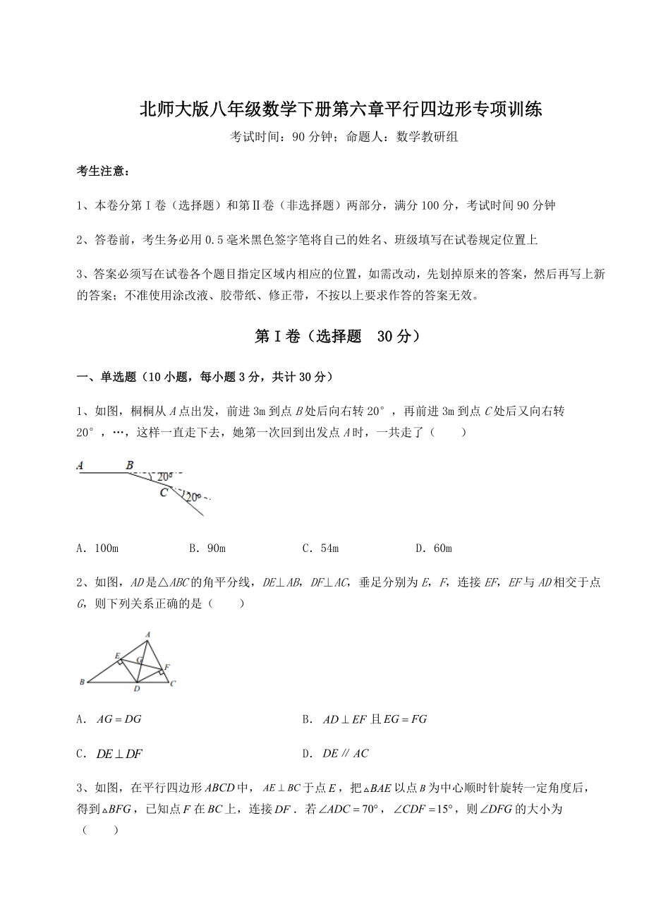 难点解析北师大版八年级数学下册第六章平行四边形专项训练试题(含答案解析).docx_第1页