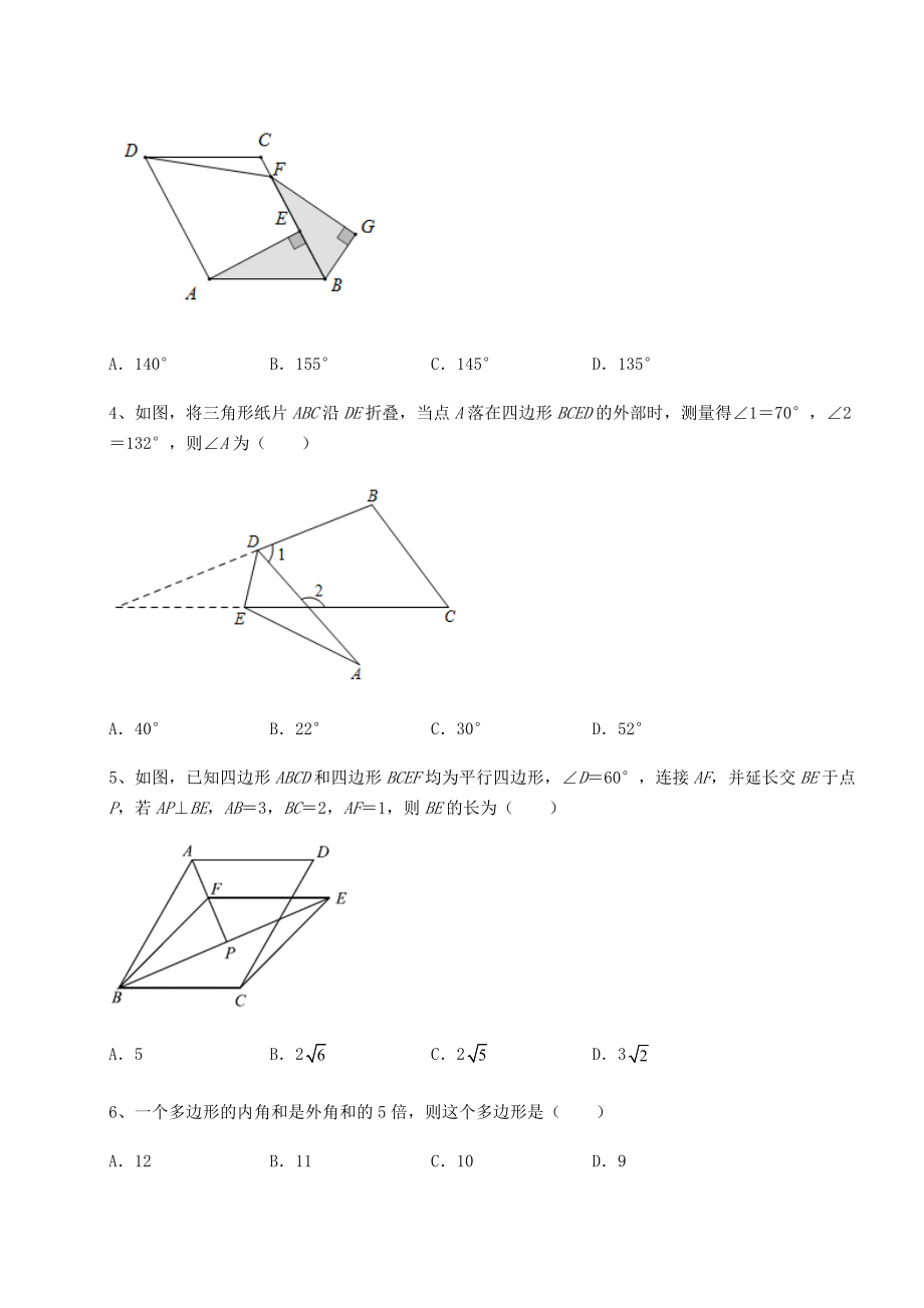 难点解析北师大版八年级数学下册第六章平行四边形专项训练试题(含答案解析).docx_第2页