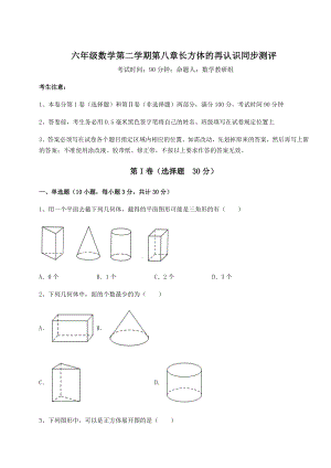 2022年最新沪教版(上海)六年级数学第二学期第八章长方体的再认识同步测评试卷(精选含答案).docx