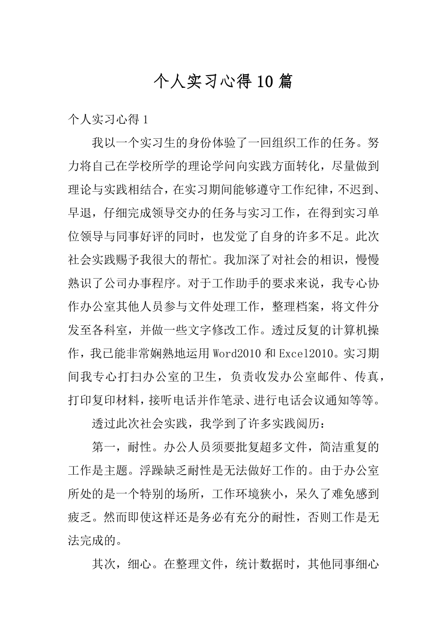 个人实习心得10篇优质.docx_第1页