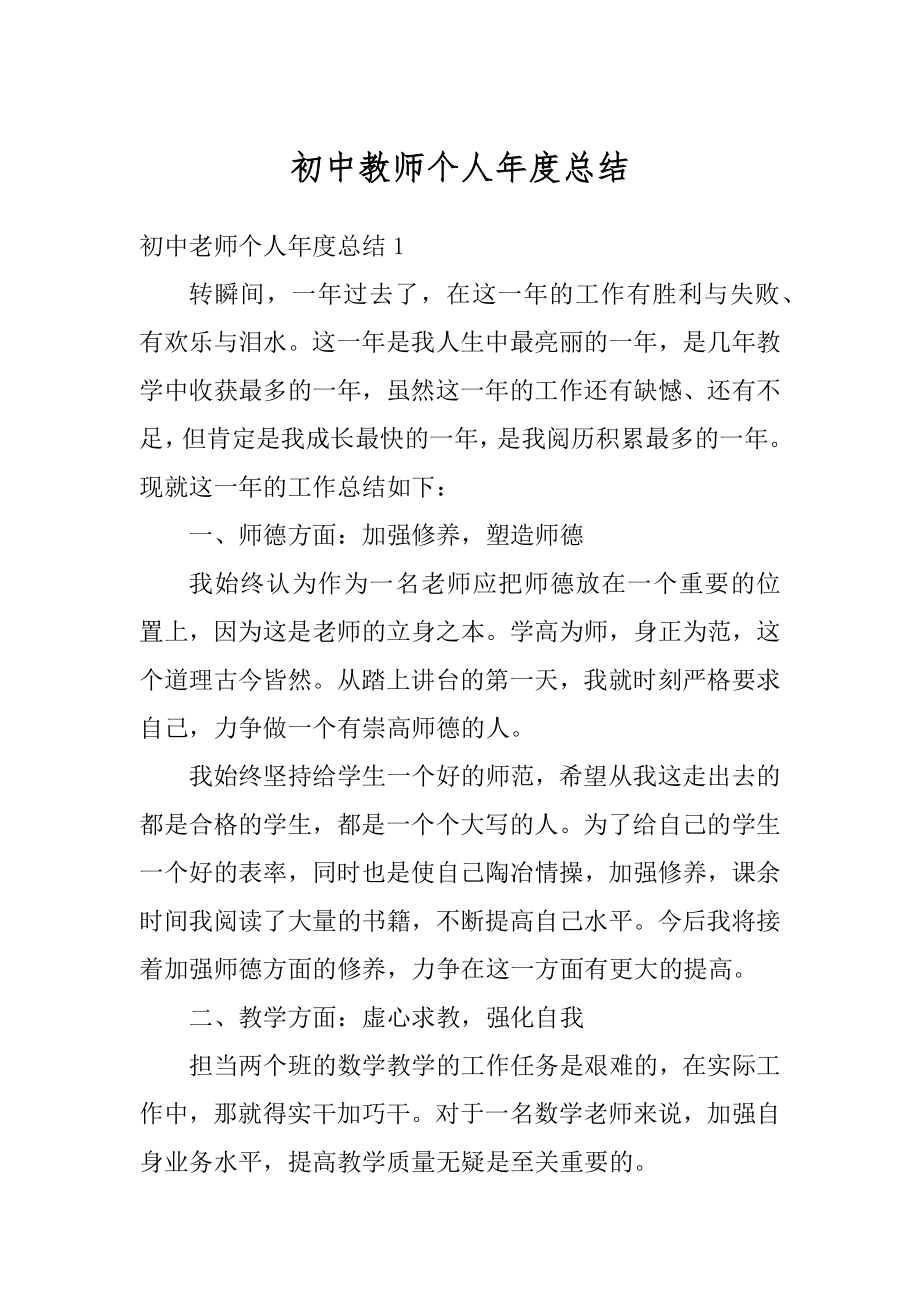 初中教师个人年度总结汇总.docx_第1页