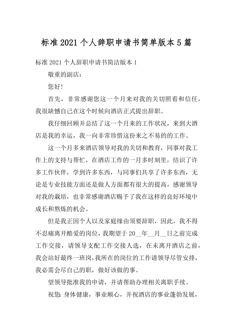 标准2021个人辞职申请书简单版本5篇范本.docx_第1页