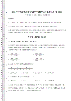 【真题汇总卷】2022年广东省深圳市宝安区中考数学历年真题汇总-卷(Ⅲ)(精选).docx