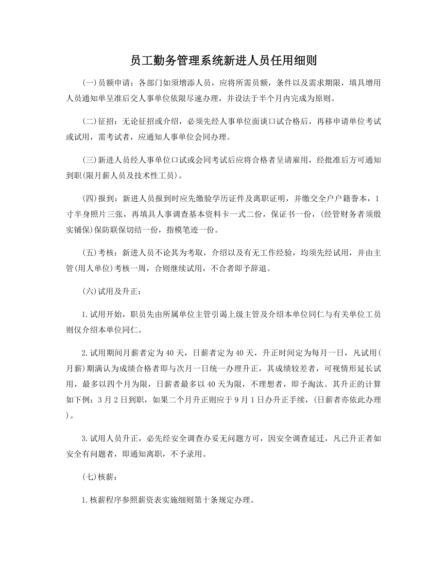 员工勤务管理系统新进人员任用细则精选.docx_第1页