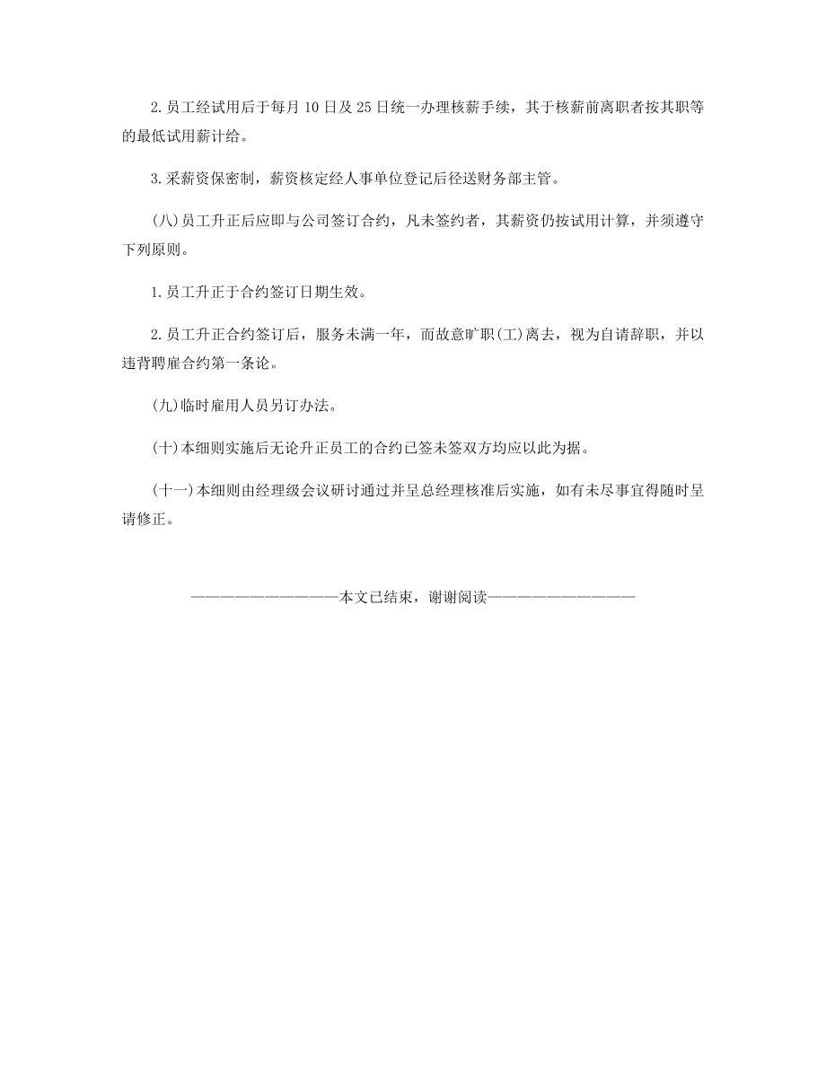 员工勤务管理系统新进人员任用细则精选.docx_第2页