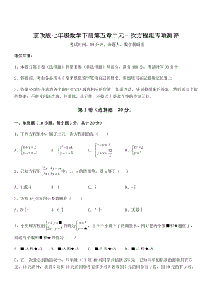 2022年最新京改版七年级数学下册第五章二元一次方程组专项测评试卷(精选).docx