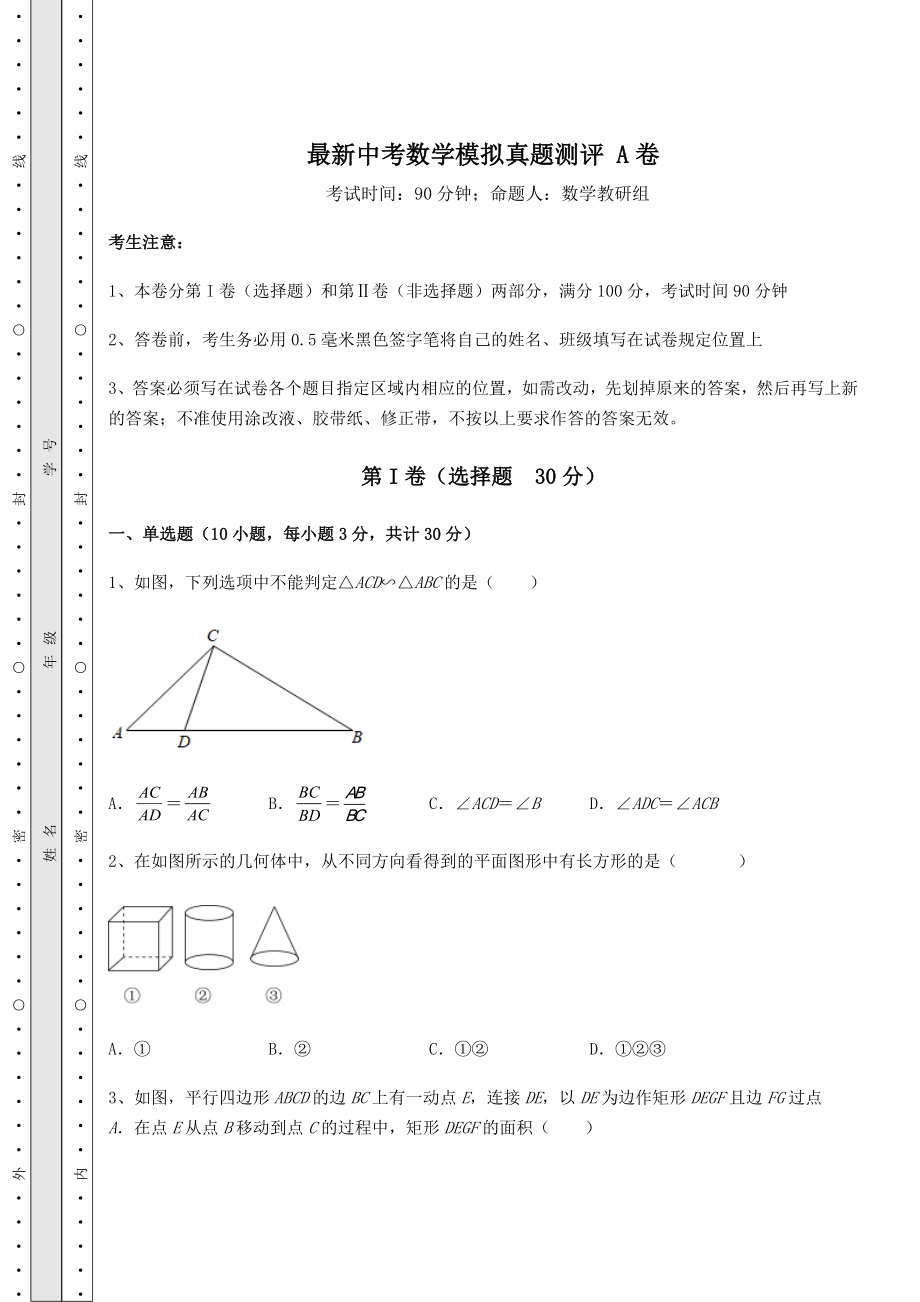 【中考特训】最新中考数学模拟真题测评-A卷(含答案及解析).docx_第1页