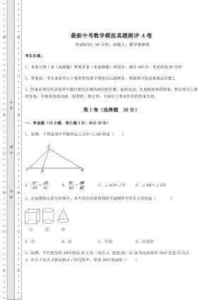 【中考特训】最新中考数学模拟真题测评-A卷(含答案及解析).docx