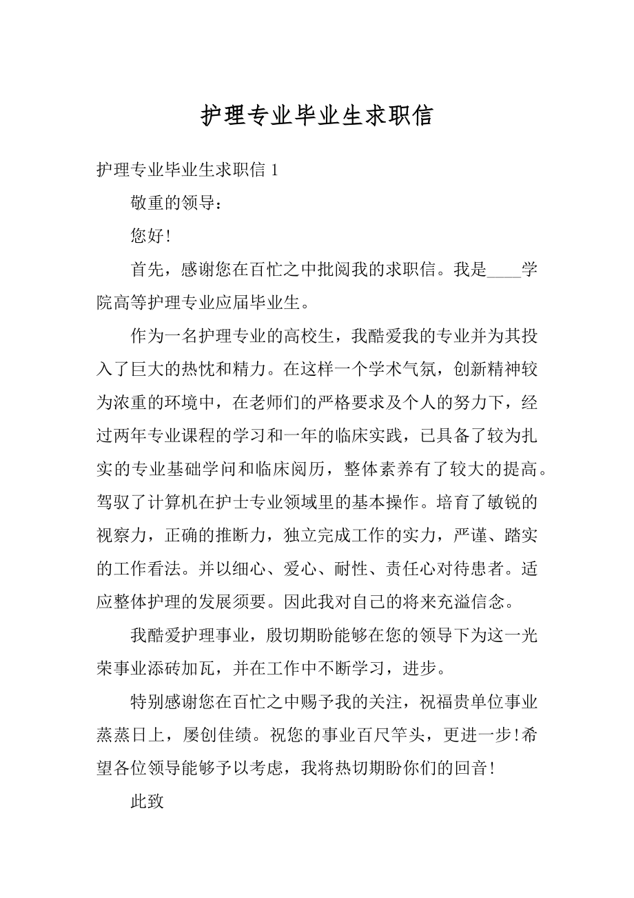 护理专业毕业生求职信精品.docx_第1页