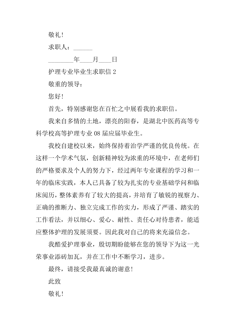 护理专业毕业生求职信精品.docx_第2页