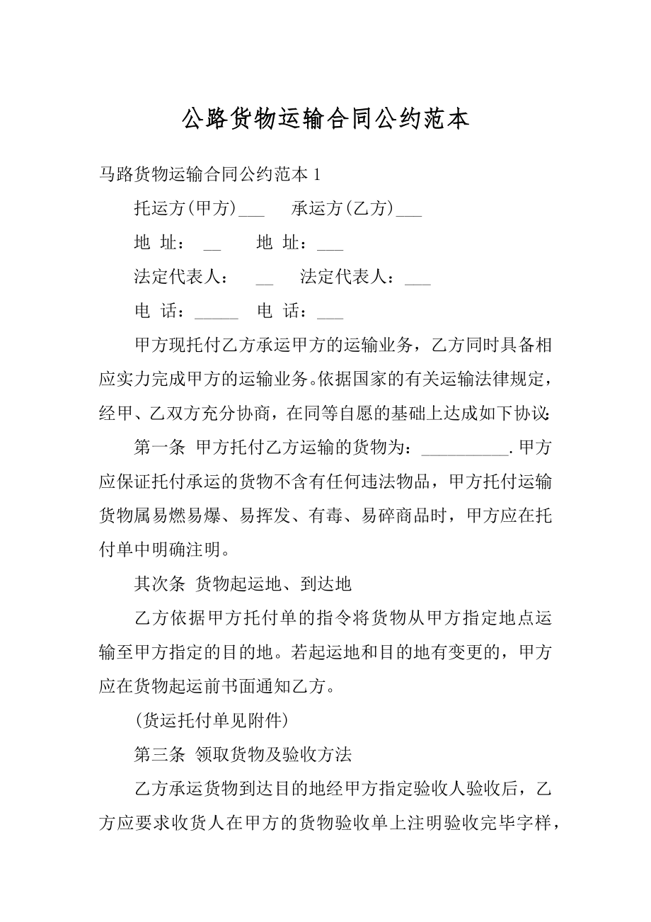 公路货物运输合同公约范本范文.docx_第1页