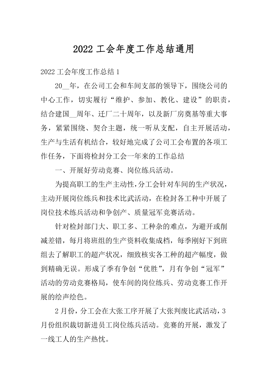 2022工会年度工作总结通用优质.docx_第1页