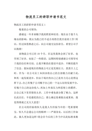 物流员工的辞职申请书范文精选.docx