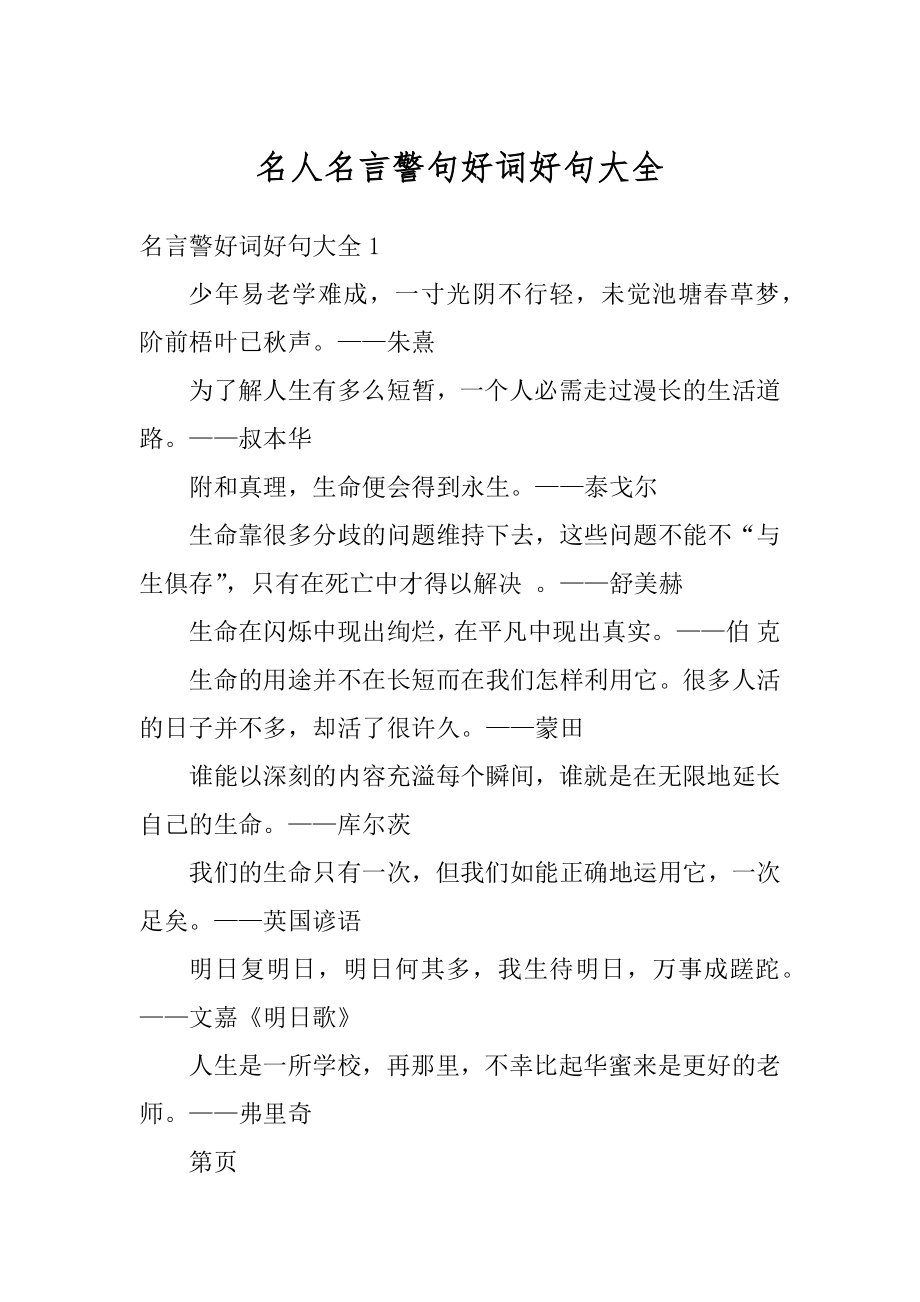 名人名言警句好词好句大全范例.docx_第1页