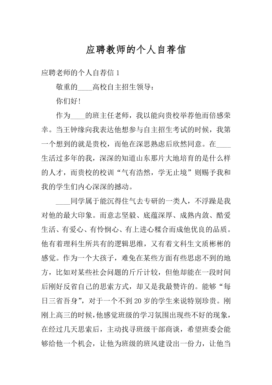 应聘教师的个人自荐信例文.docx_第1页