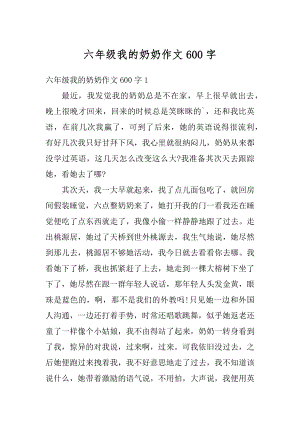 六年级我的奶奶作文600字优质.docx