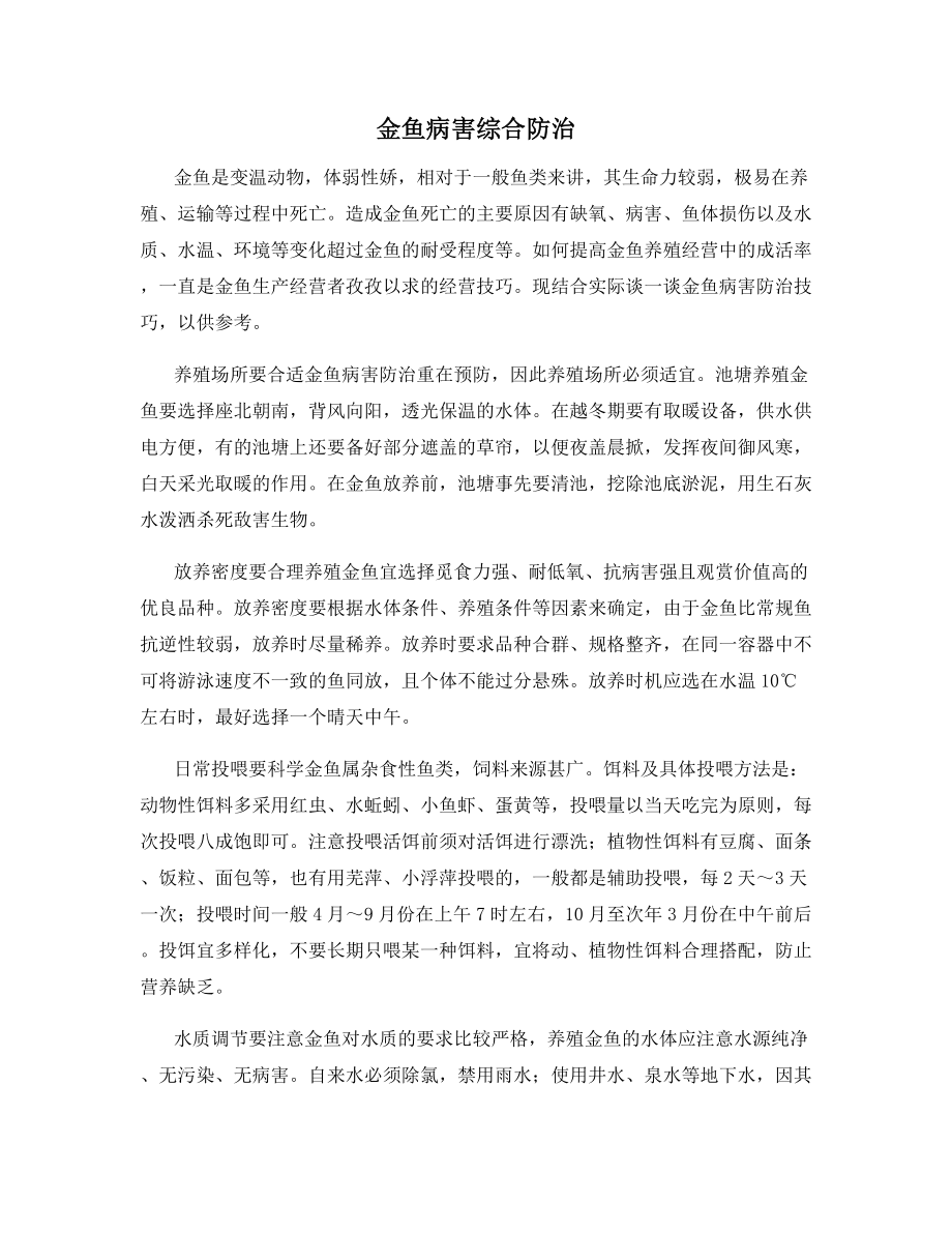 金鱼病害综合防治.docx_第1页