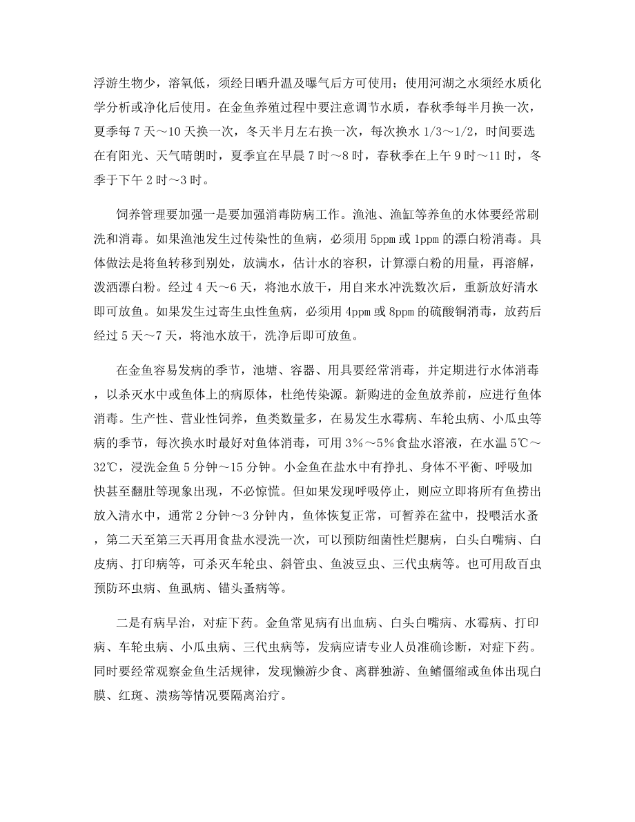 金鱼病害综合防治.docx_第2页