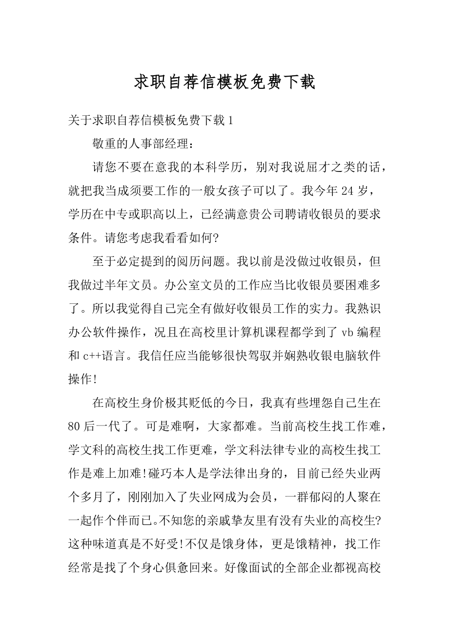 求职自荐信模板免费下载最新.docx_第1页