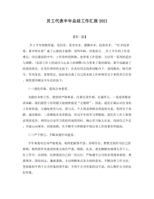 员工代表半年总结工作汇报2021.docx