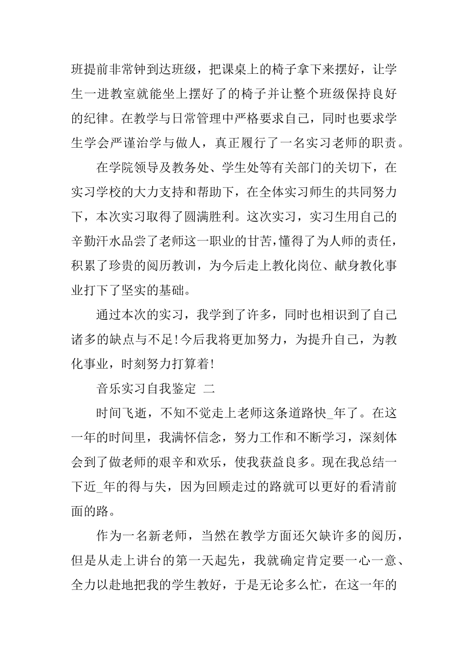 音乐教育实习自我鉴定范文.docx_第2页