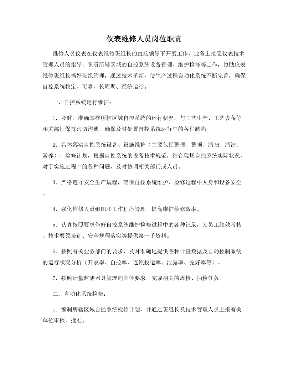 仪表维修人员岗位职责.docx_第1页