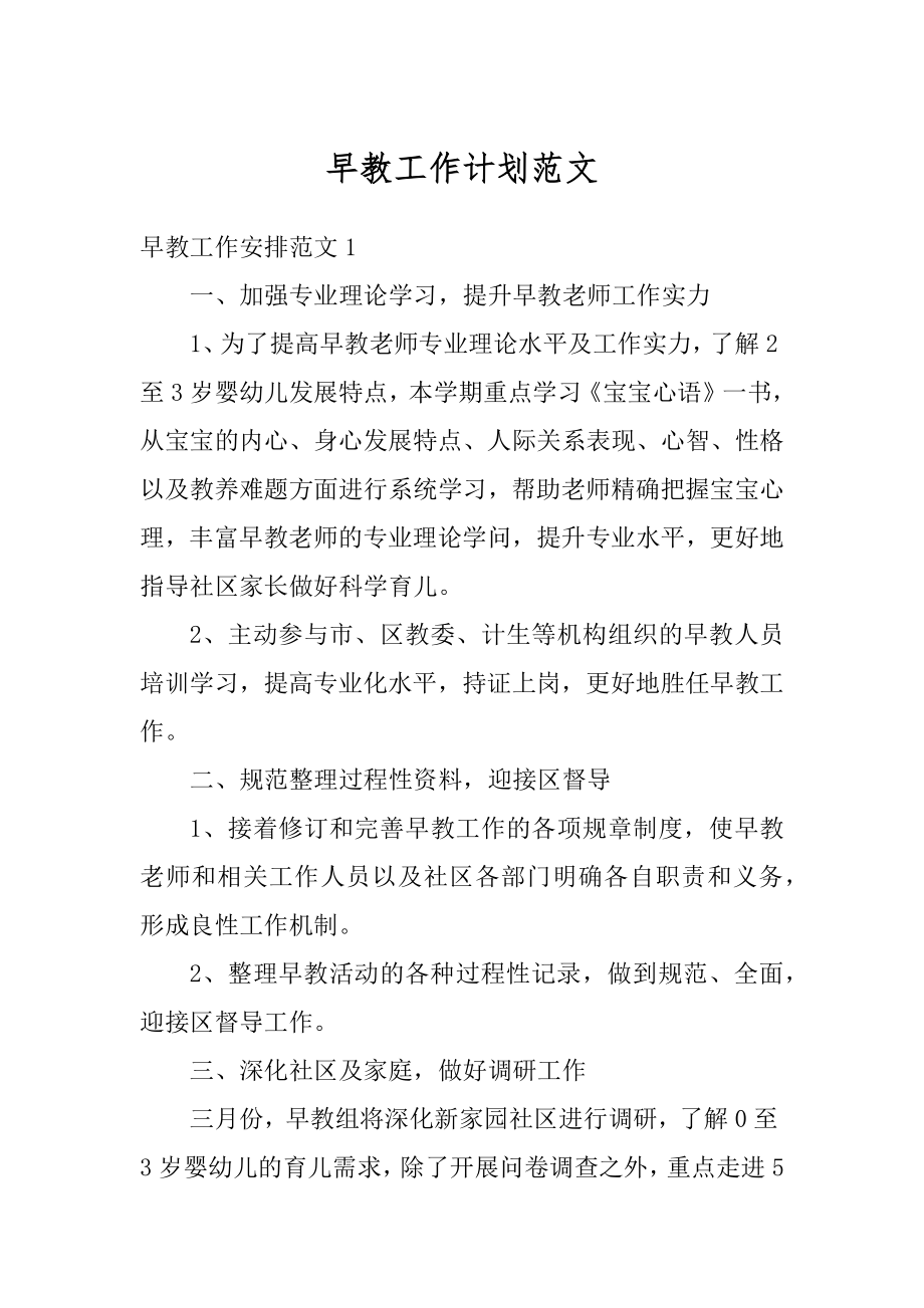 早教工作计划范文精选.docx_第1页