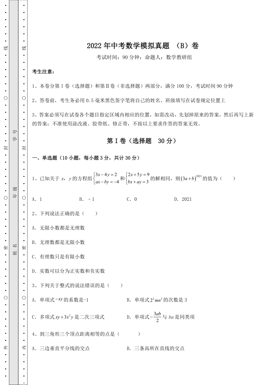 【高频真题解析】2022年中考数学模拟真题-(B)卷(含答案及详解).docx_第1页