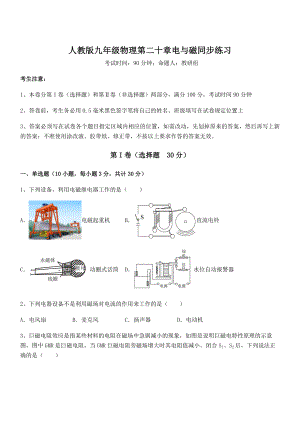 2022年最新人教版九年级物理第二十章电与磁同步练习练习题(含详解).docx