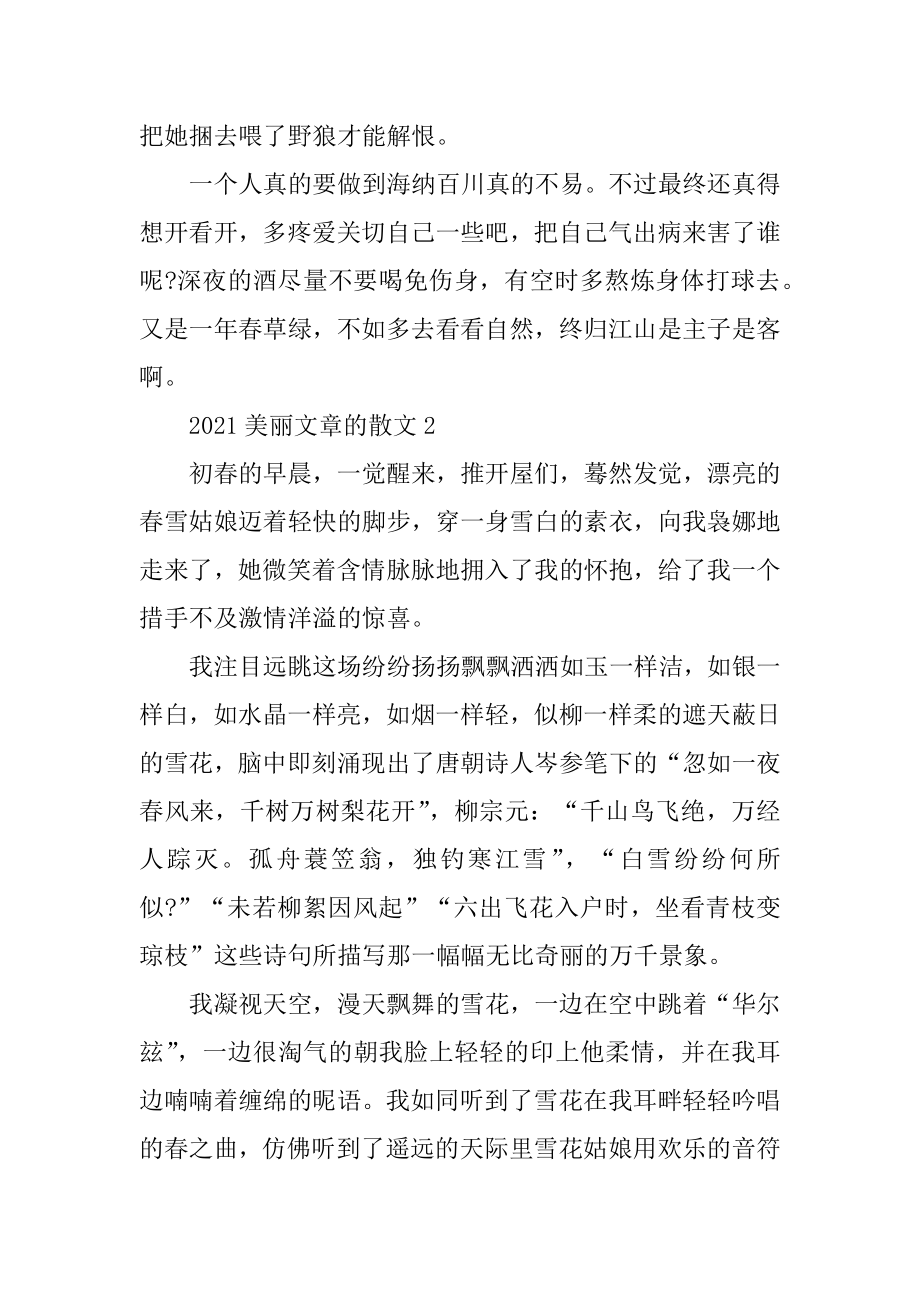 2021优美文章的散文优质.docx_第2页