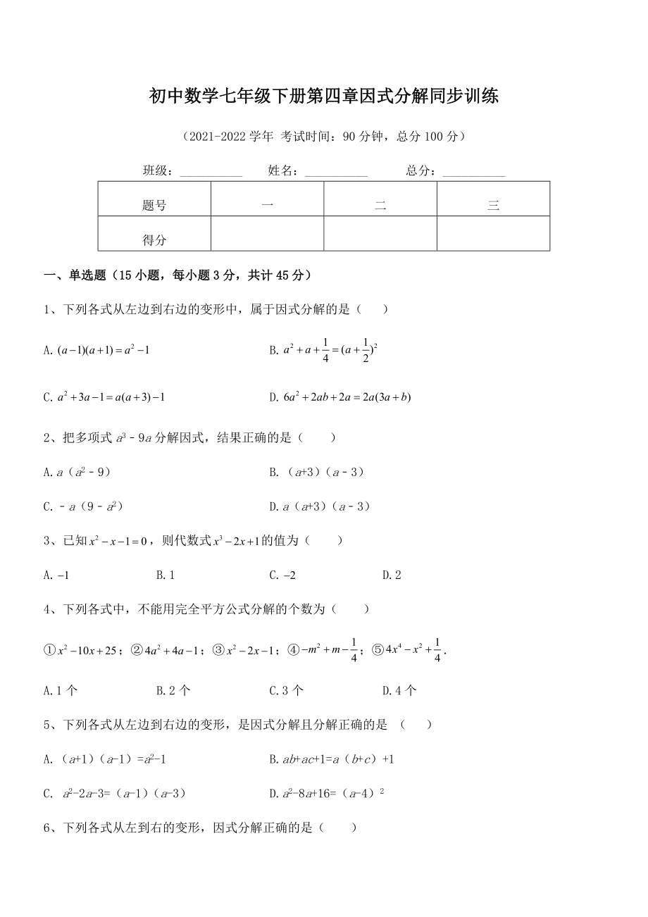 2022年最新浙教版初中数学七年级下册第四章因式分解同步训练试卷(无超纲).docx_第2页