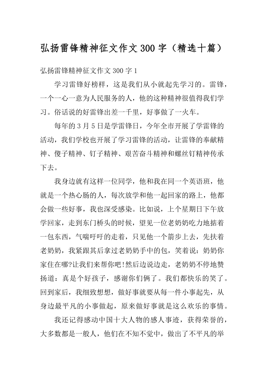 弘扬雷锋精神征文作文300字（精选十篇）优质.docx_第1页