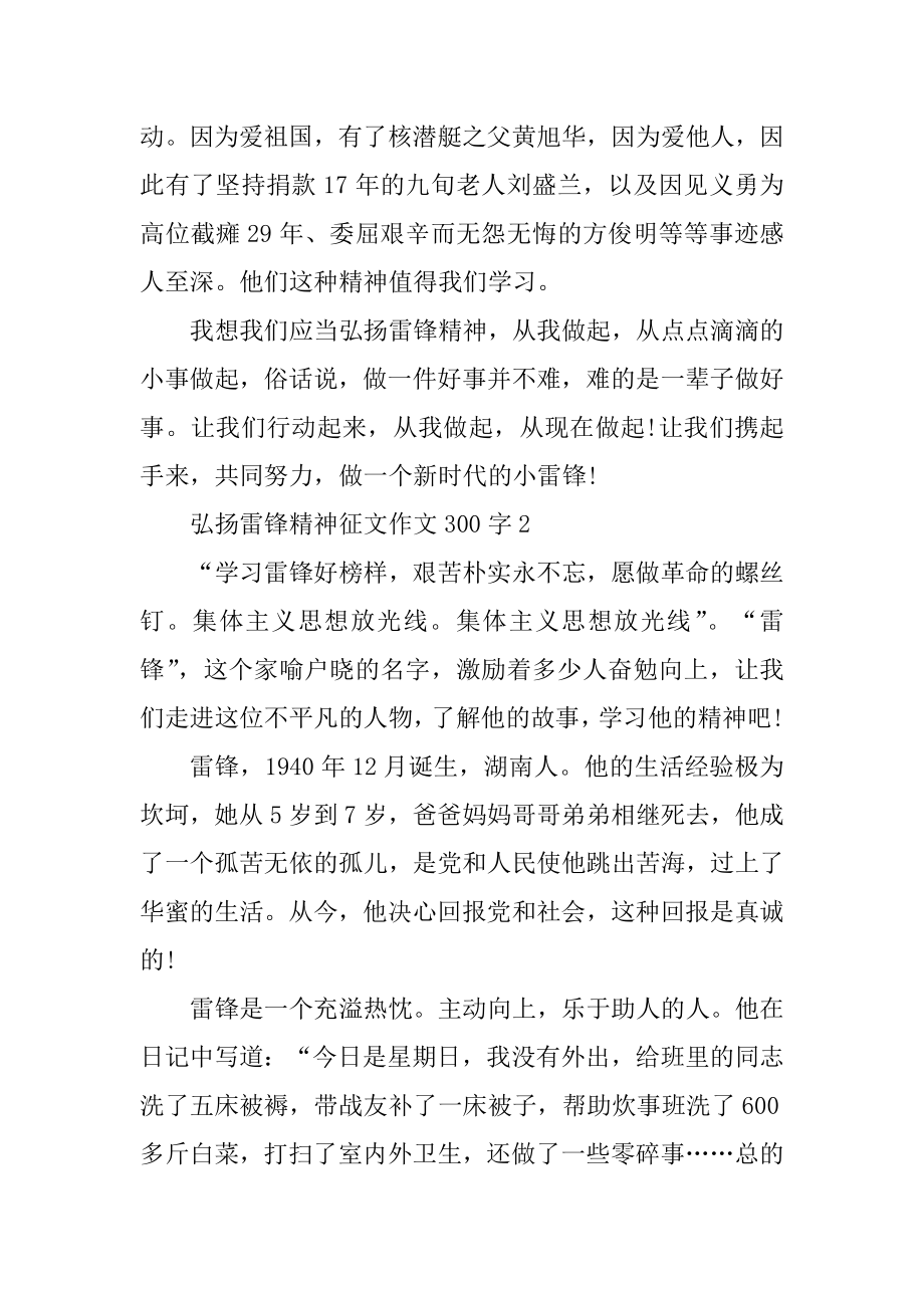 弘扬雷锋精神征文作文300字（精选十篇）优质.docx_第2页