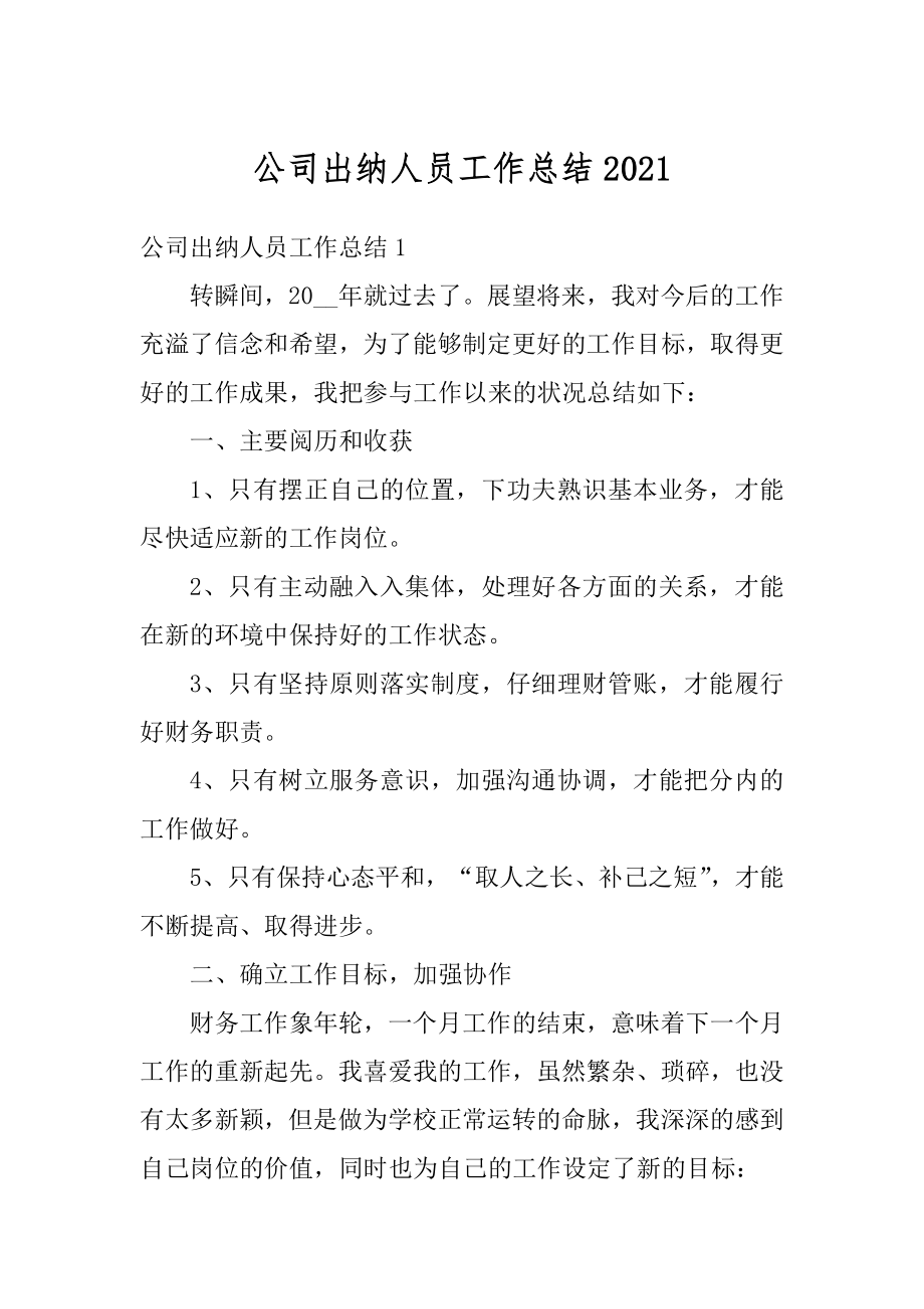 公司出纳人员工作总结汇总.docx_第1页