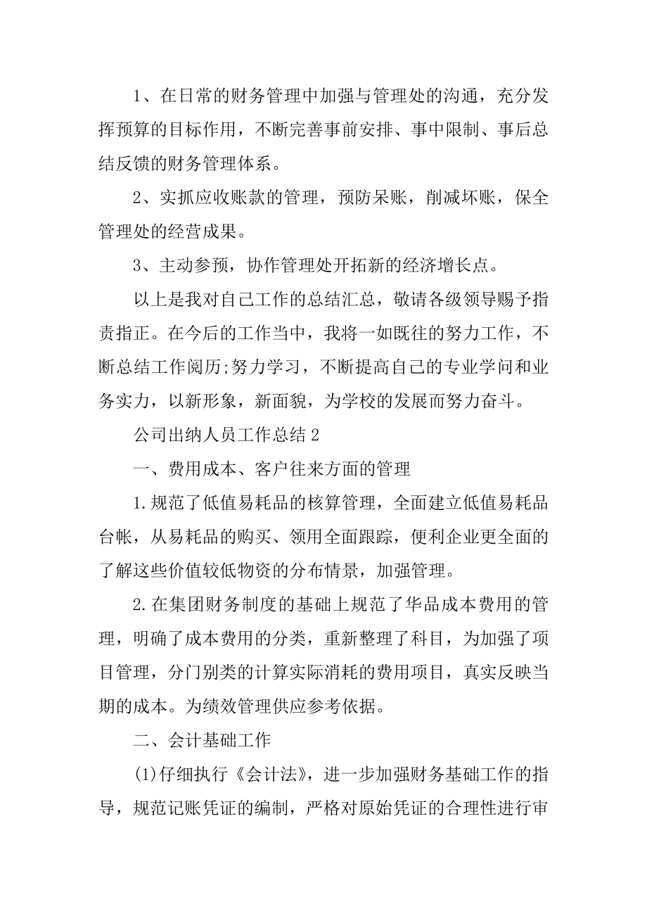 公司出纳人员工作总结汇总.docx_第2页