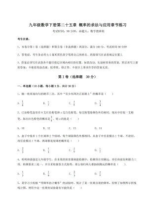 强化训练京改版九年级数学下册第二十五章-概率的求法与应用章节练习试卷(含答案详解).docx